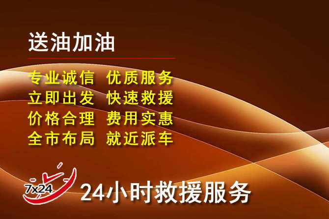 始兴道路救援汽车送机油