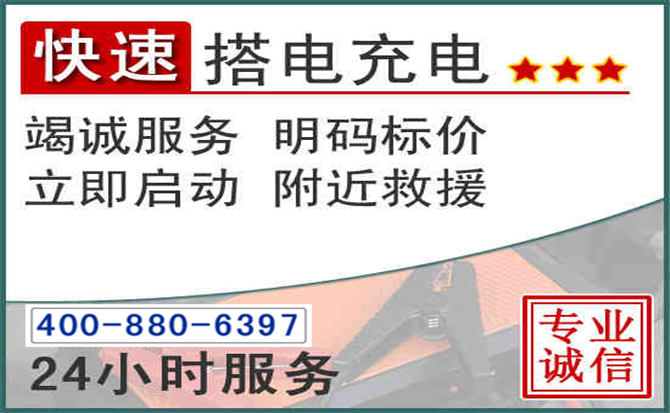 始兴汽车电瓶搭电电话
