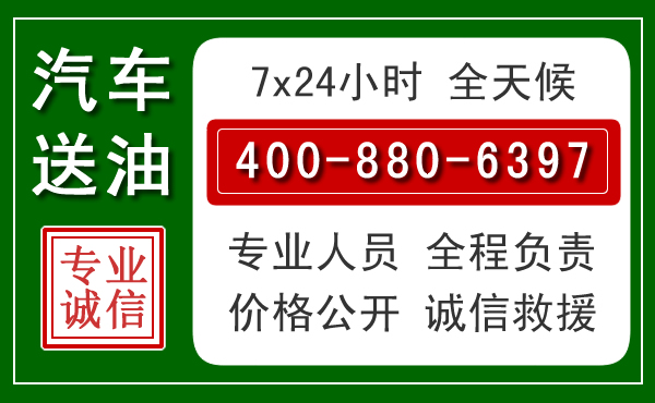 始兴汽车送油救援电话